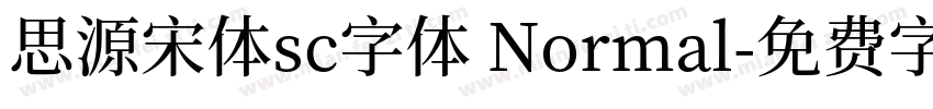 思源宋体sc字体 Normal字体转换